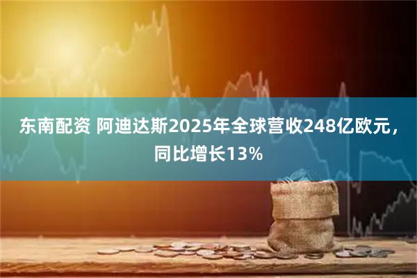 东南配资 阿迪达斯2025年全球营收248亿欧元，同比增长13%