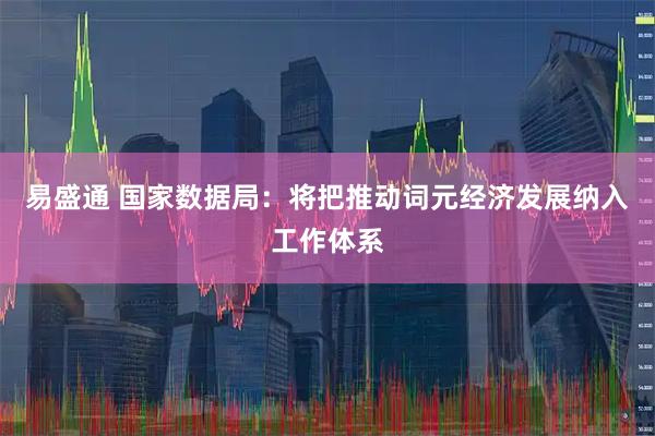 易盛通 国家数据局：将把推动词元经济发展纳入工作体系